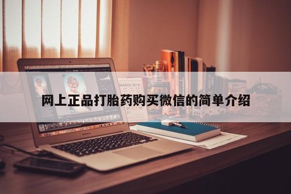 打胎药全国包邮微信网上正品打胎药购买微信的简单介绍