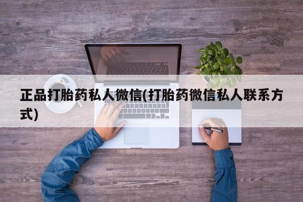 打胎药全国包邮微信正品打胎药私人微信(打胎药微信私人联系方式)