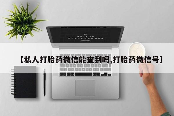 打胎药全国包邮微信新闻 第83页