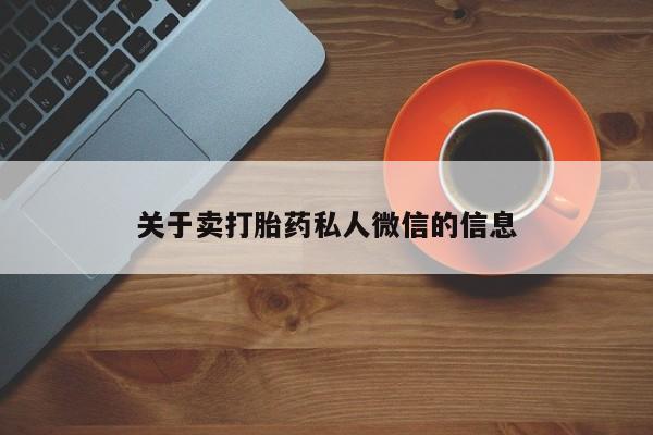 打胎药全国包邮微信关于卖打胎药私人微信的信息