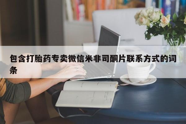 打胎药全国包邮微信包含打胎药专卖微信米非司酮片联系方式的词条