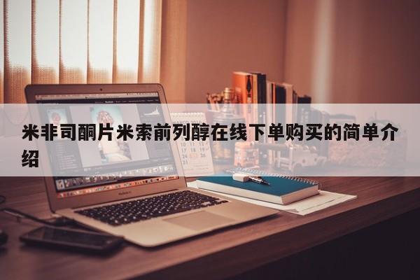 打胎药全国包邮微信米非司酮片米索前列醇在线下单购买的简单介绍