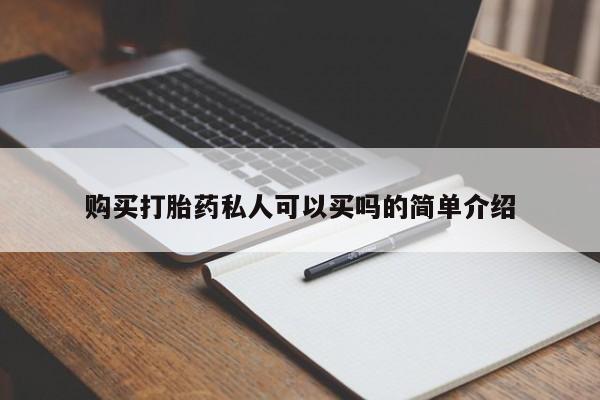 打胎药全国包邮微信购买打胎药私人可以买吗的简单介绍