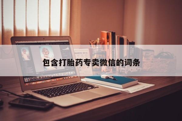 打胎药全国包邮微信包含打胎药专卖微信的词条