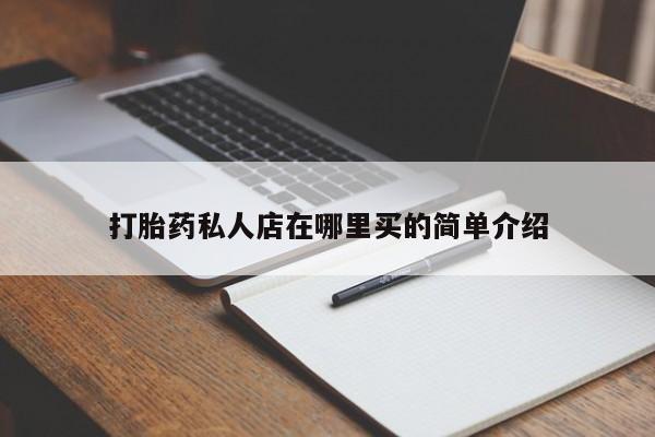 打胎药全国包邮微信打胎药私人店在哪里买的简单介绍