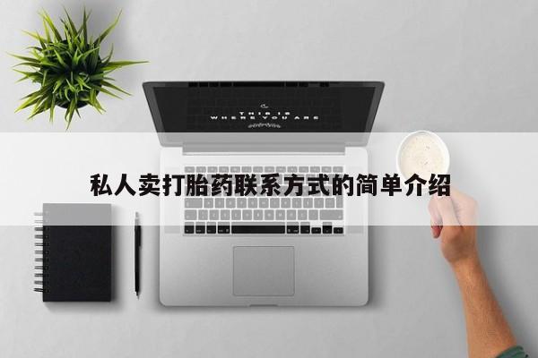 打胎药全国包邮微信私人卖打胎药联系方式的简单介绍