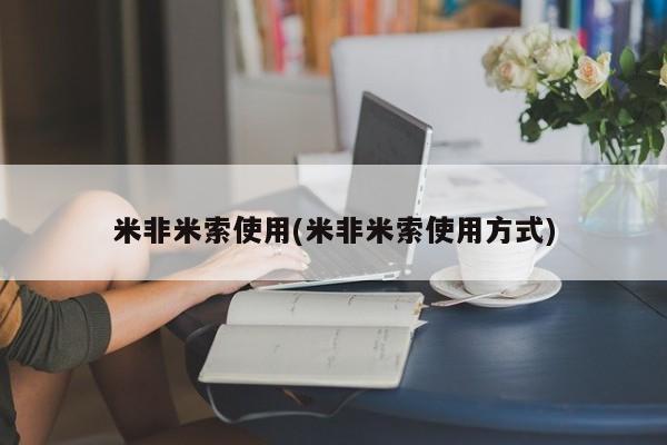 打胎药全国包邮微信米非米索使用(米非米索使用方式)