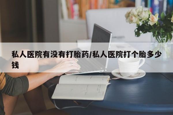 打胎药全国包邮微信新闻 第80页