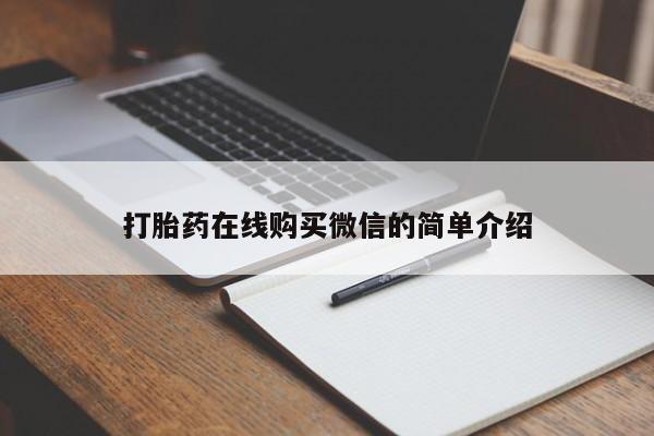 打胎药全国包邮微信打胎药在线购买微信的简单介绍