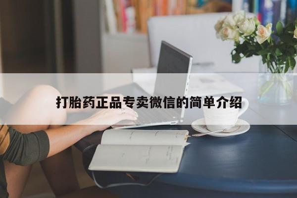 打胎药全国包邮微信打胎药正品专卖微信的简单介绍