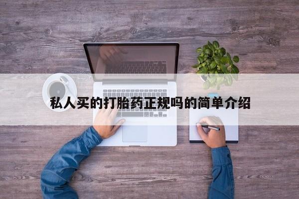 打胎药全国包邮微信私人买的打胎药正规吗的简单介绍