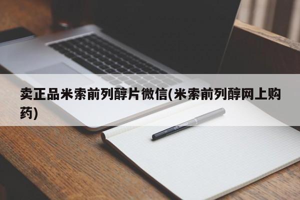 打胎药全国包邮微信卖正品米索前列醇片微信(米索前列醇网上购药)