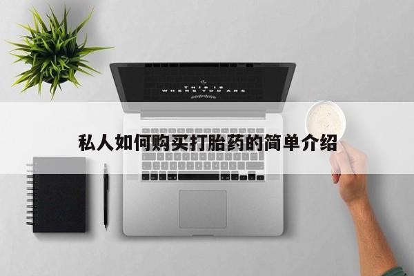 打胎药全国包邮微信私人如何购买打胎药的简单介绍