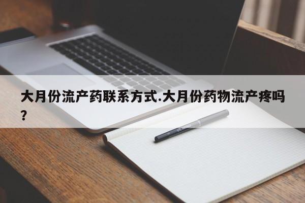 打胎药全国包邮微信大月份流产药联系方式.大月份药物流产疼吗？