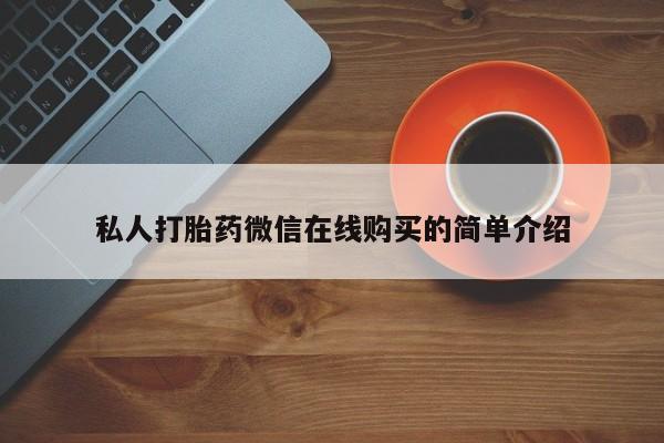 打胎药全国包邮微信新闻 第78页