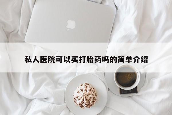 打胎药全国包邮微信私人医院可以买打胎药吗的简单介绍