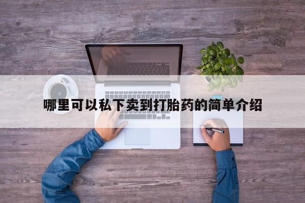 打胎药全国包邮微信资讯 第76页