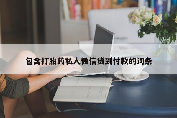 打胎药全国包邮微信包含打胎药私人微信货到付款的词条