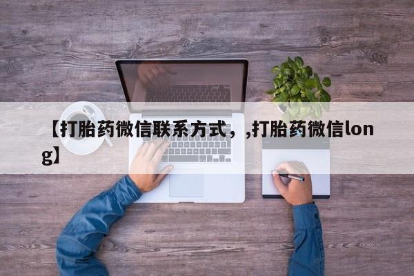 打胎药全国包邮微信新闻 第76页