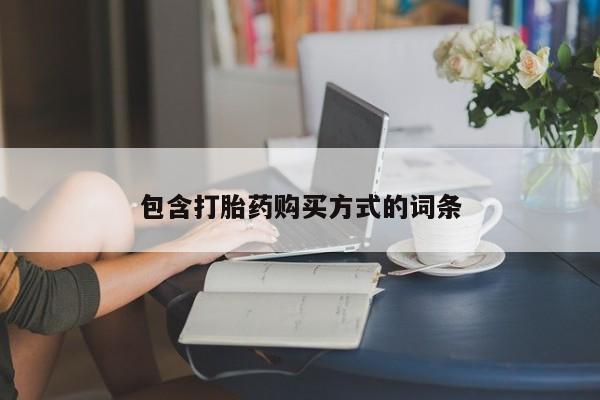 打胎药全国包邮微信新闻 第75页