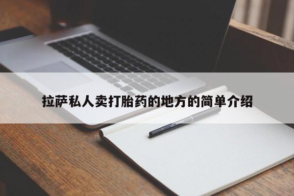 打胎药全国包邮微信拉萨私人卖打胎药的地方的简单介绍