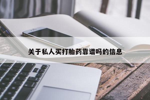 打胎药全国包邮微信关于私人买打胎药靠谱吗的信息