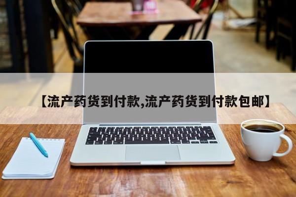 打胎药全国包邮微信【流产药货到付款,流产药货到付款包邮】