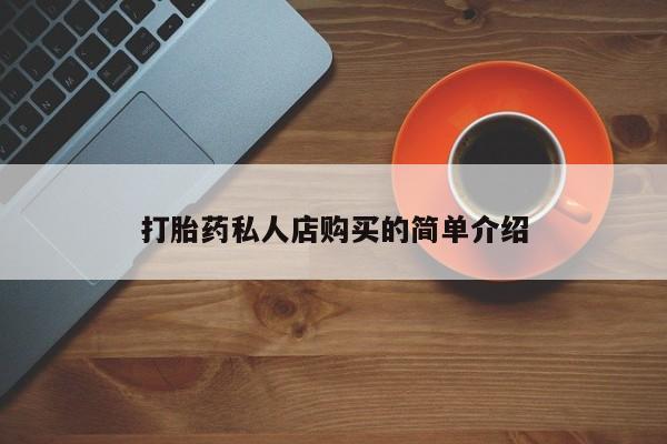 打胎药全国包邮微信打胎药私人店购买的简单介绍