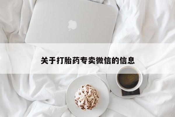 打胎药全国包邮微信关于打胎药专卖微信的信息
