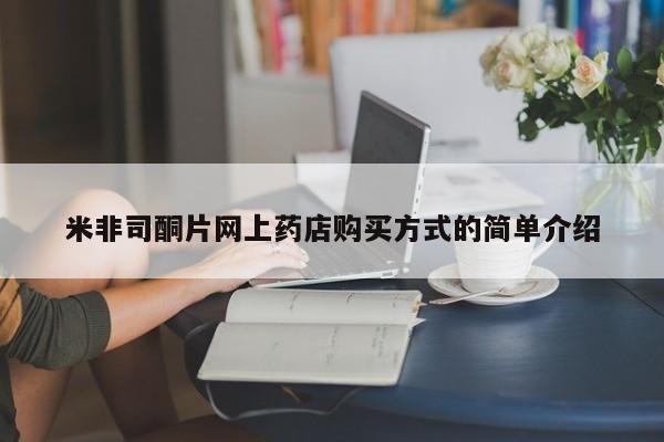 打胎药全国包邮微信米非司酮片网上药店购买方式的简单介绍