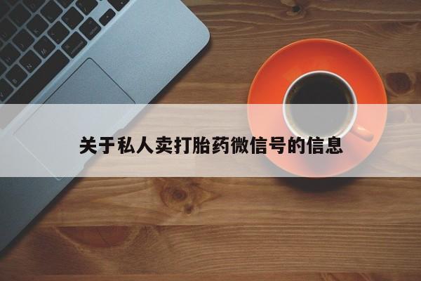 打胎药全国包邮微信关于私人卖打胎药微信号的信息