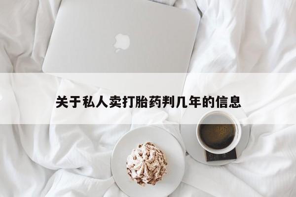 打胎药全国包邮微信关于私人卖打胎药判几年的信息