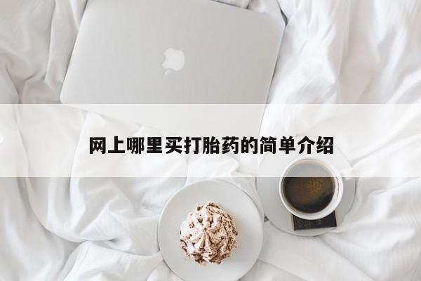 打胎药全国包邮微信网上哪里买打胎药的简单介绍