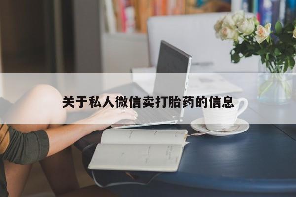 打胎药全国包邮微信关于私人微信卖打胎药的信息