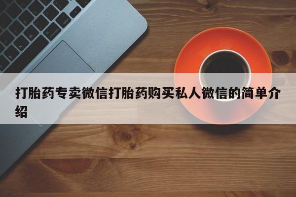 打胎药全国包邮微信打胎药专卖微信打胎药购买私人微信的简单介绍