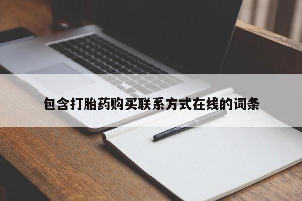 打胎药全国包邮微信包含打胎药购买联系方式在线的词条