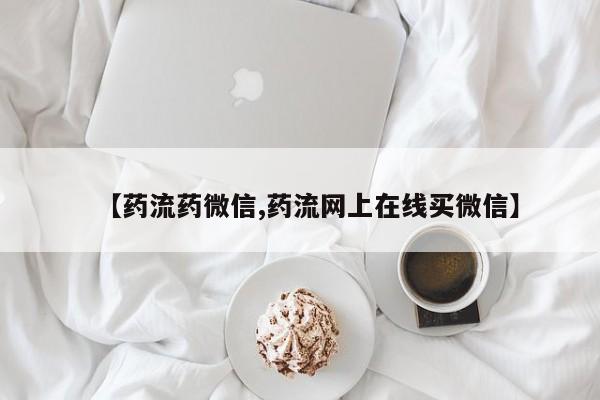 打胎药全国包邮微信【药流药微信,药流网上在线买微信】