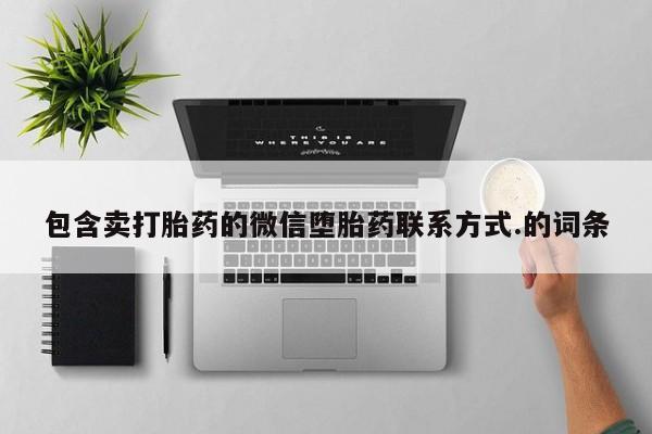打胎药全国包邮微信包含卖打胎药的微信堕胎药联系方式.的词条