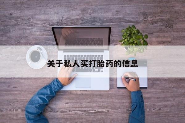打胎药全国包邮微信关于私人买打胎药的信息