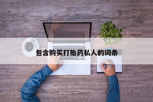 打胎药全国包邮微信包含购买打胎药私人的词条