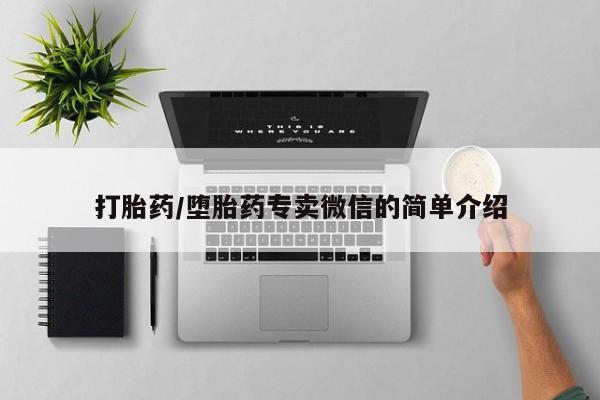 打胎药全国包邮微信打胎药/堕胎药专卖微信的简单介绍