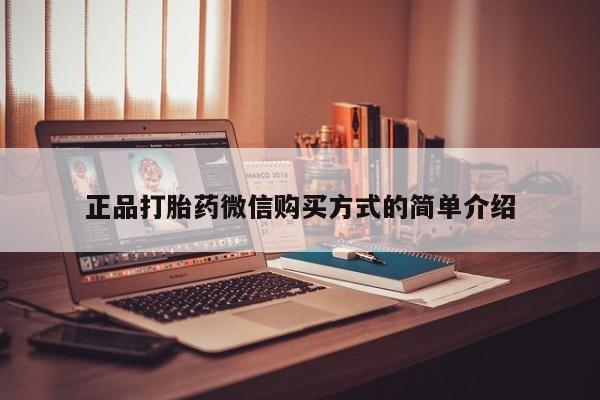 打胎药全国包邮微信正品打胎药微信购买方式的简单介绍