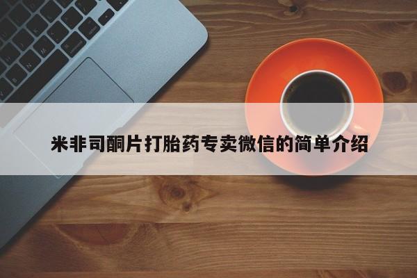 打胎药全国包邮微信米非司酮片打胎药专卖微信的简单介绍