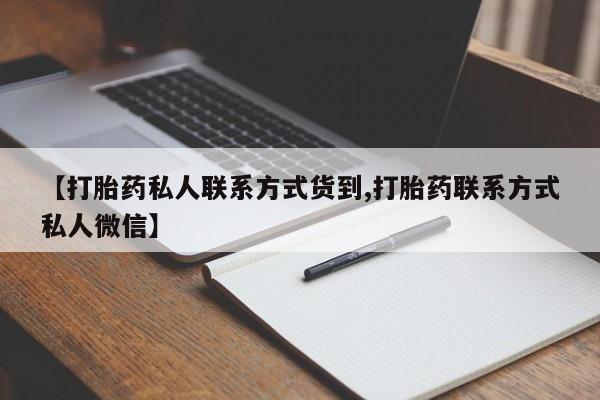 打胎药全国包邮微信【打胎药私人联系方式货到,打胎药联系方式私人微信】