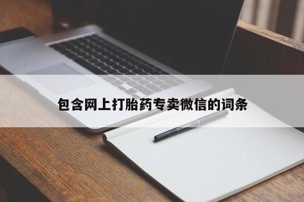 打胎药全国包邮微信包含网上打胎药专卖微信的词条