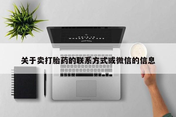 打胎药全国包邮微信关于卖打胎药的联系方式或微信的信息