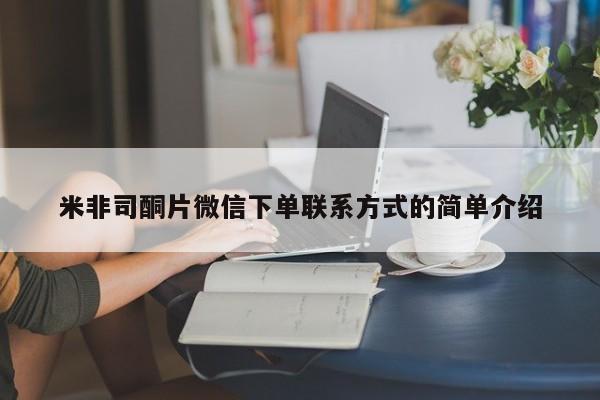 打胎药全国包邮微信米非司酮片微信下单联系方式的简单介绍