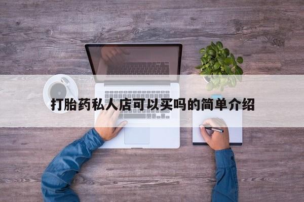 打胎药全国包邮微信打胎药私人店可以买吗的简单介绍