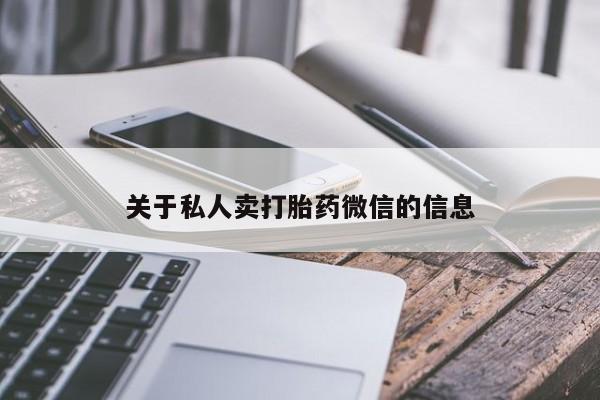 打胎药全国包邮微信关于私人卖打胎药微信的信息