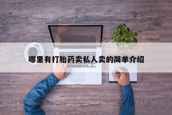 打胎药全国包邮微信哪里有打胎药卖私人卖的简单介绍